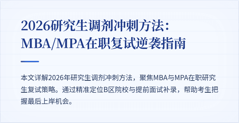 2026研究生调剂冲刺方法：MBA/MPA在职复试逆袭指南