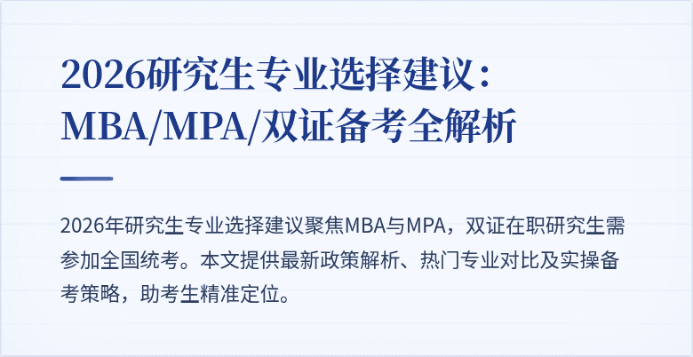 2026研究生专业选择建议:MBA/MPA/双证备考全解析