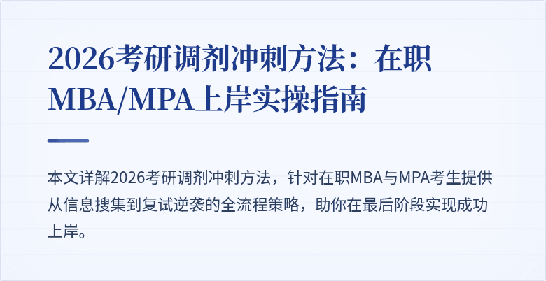 2026考研调剂冲刺方法:在职MBA/MPA上岸实操指南