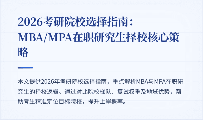 2026考研院校选择指南：MBA/MPA在职研究生择校核心策略