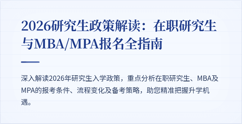 2026研究生政策解读：在职研究生与MBA/MPA报名全指南