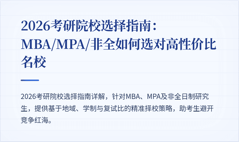 2026考研院校选择指南：MBA/MPA/非全如何选对高性价比名校