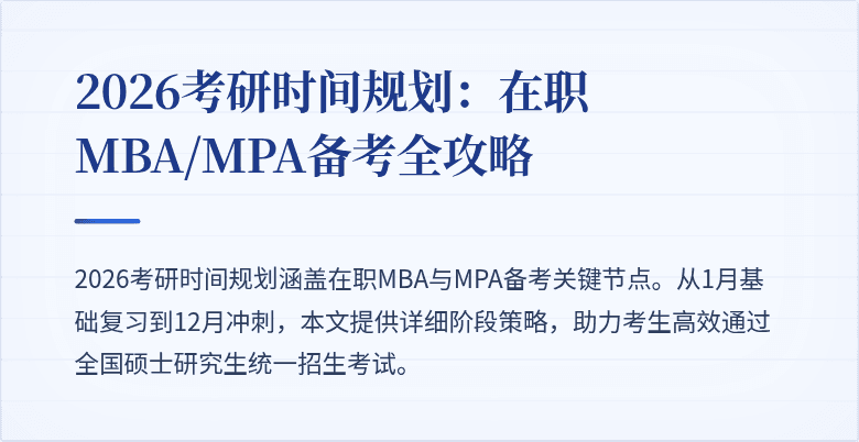 2026考研时间规划:在职MBA/MPA备考全攻略