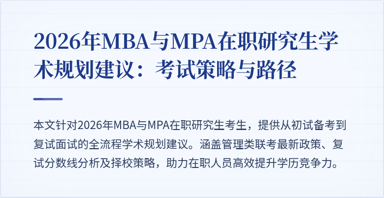 2026年MBA与MPA在职研究生学术规划建议:考试策略与路径