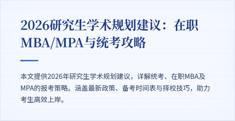 2026研究生学术规划建议:在职MBA/MPA与统考攻略