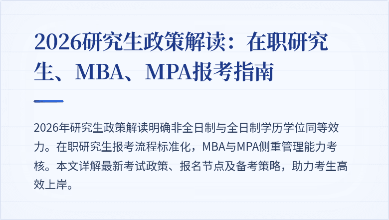 2026研究生政策解读：在职研究生、MBA、MPA报考指南