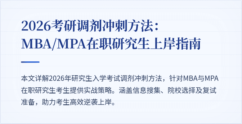 2026考研调剂冲刺方法：MBA/MPA在职研究生上岸指南
