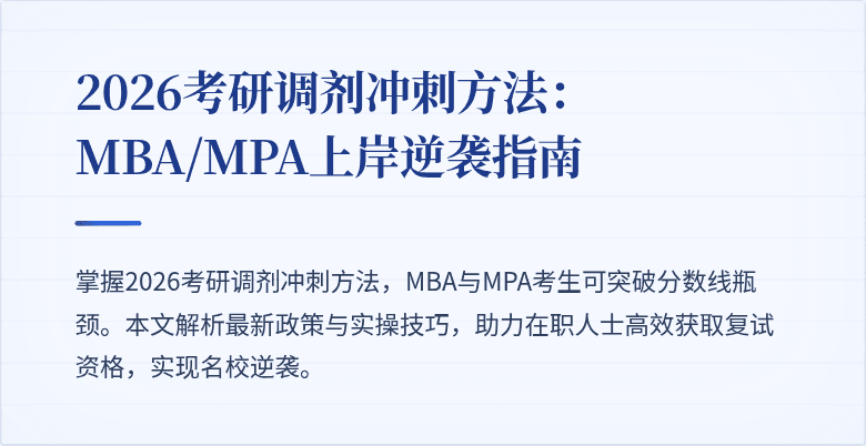 2026考研调剂冲刺方法:MBA/MPA上岸逆袭指南