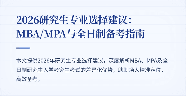 2026研究生专业选择建议：MBA/MPA与全日制备考指南