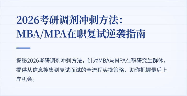 2026考研调剂冲刺方法:MBA/MPA在职复试逆袭指南