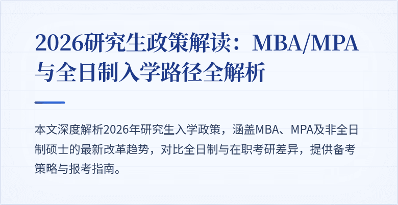 2026研究生政策解读：MBA/MPA与全日制入学路径全解析