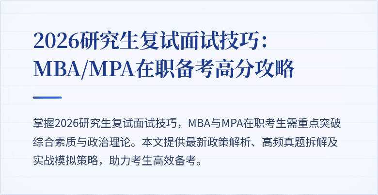 2026研究生复试面试技巧:MBA/MPA在职备考高分攻略