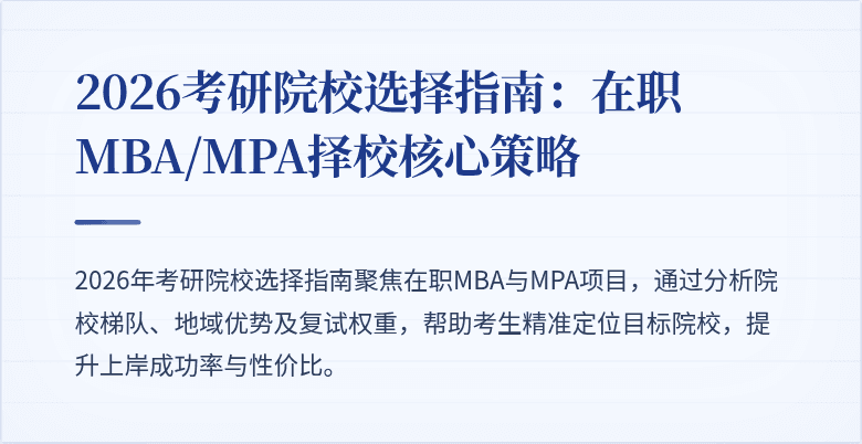 2026考研院校选择指南：在职MBA/MPA择校核心策略