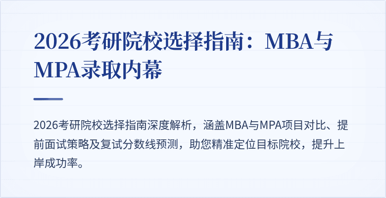 2026考研院校选择指南：MBA与MPA录取内幕
