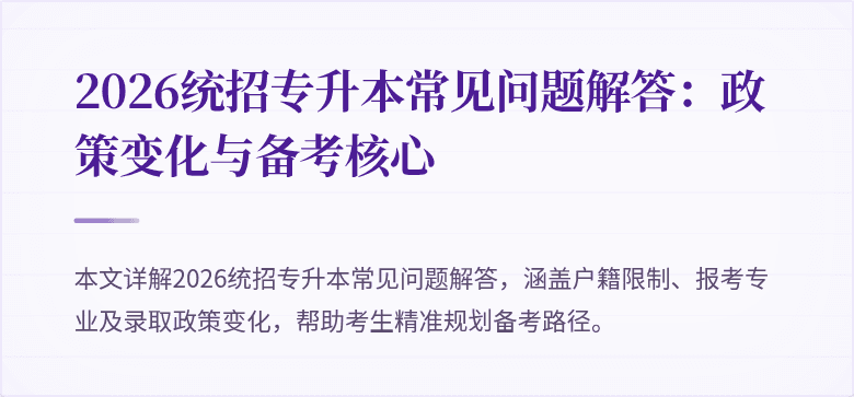 2026统招专升本常见问题解答：政策变化与备考核心