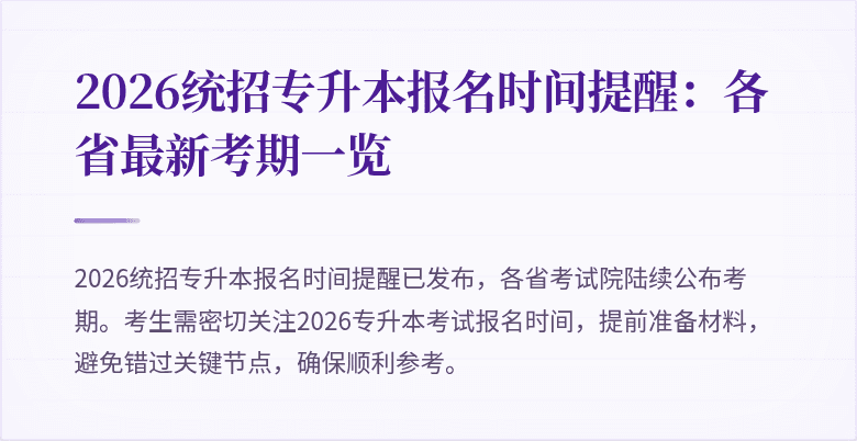 2026统招专升本报名时间提醒：各省最新考期一览