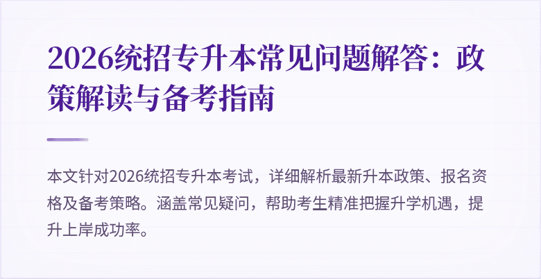 2026统招专升本常见问题解答：政策解读与备考指南