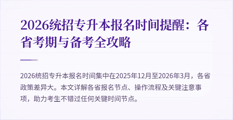 2026统招专升本报名时间提醒：各省考期与备考全攻略