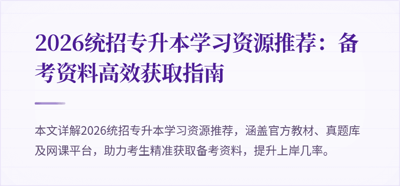 2026统招专升本学习资源推荐：备考资料高效获取指南