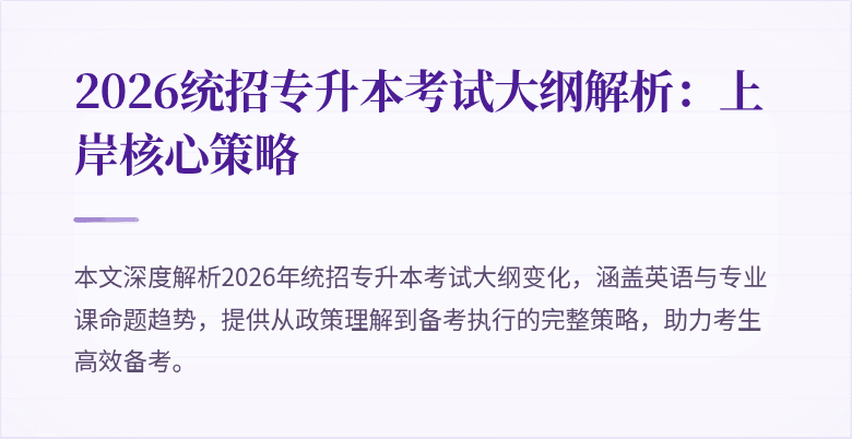 2026统招专升本考试大纲解析：上岸核心策略