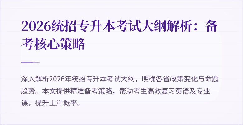 2026统招专升本考试大纲解析：备考核心策略