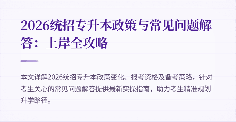 2026统招专升本政策与常见问题解答：上岸全攻略