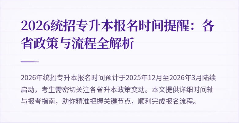 2026统招专升本报名时间提醒:各省政策与流程全解析