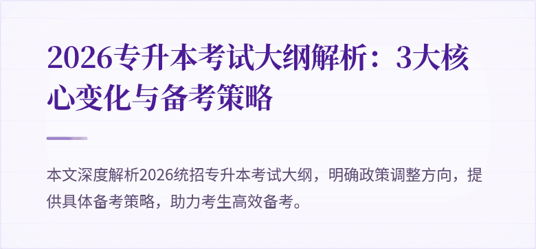 2026专升本考试大纲解析:3大核心变化与备考策略