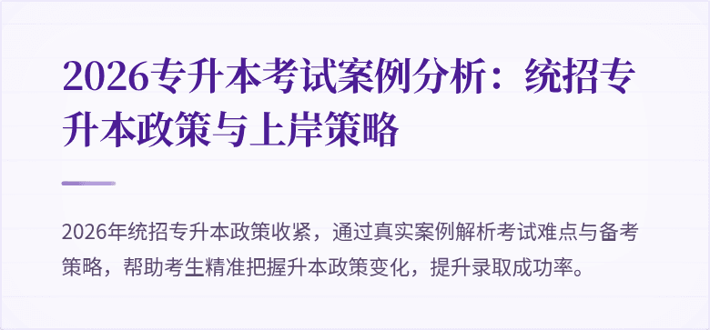 2026专升本考试案例分析：统招专升本政策与上岸策略