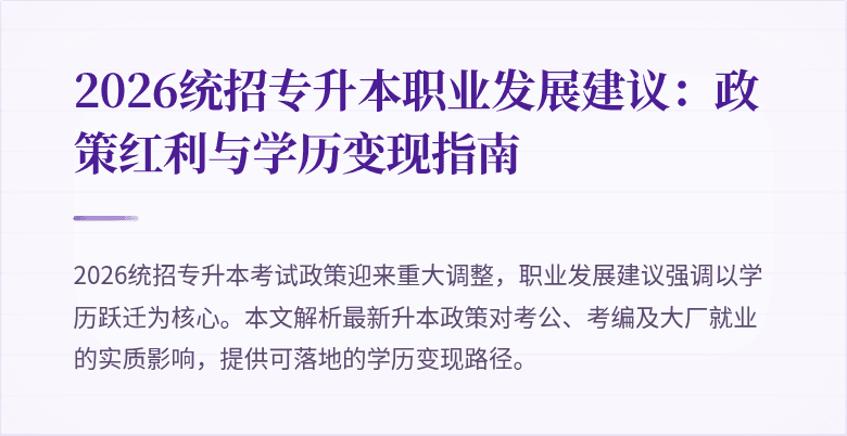2026统招专升本职业发展建议:政策红利与学历变现指南