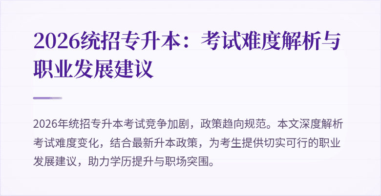 2026统招专升本：考试难度解析与职业发展建议