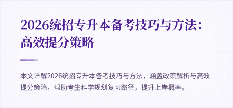 2026统招专升本备考技巧与方法:高效提分策略