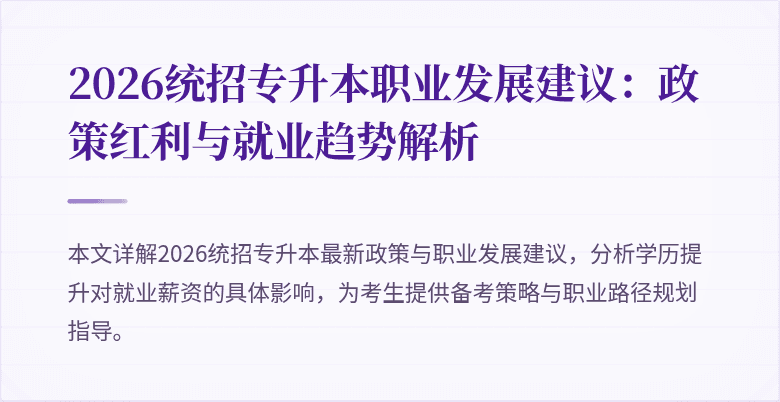 2026统招专升本职业发展建议：政策红利与就业趋势解析