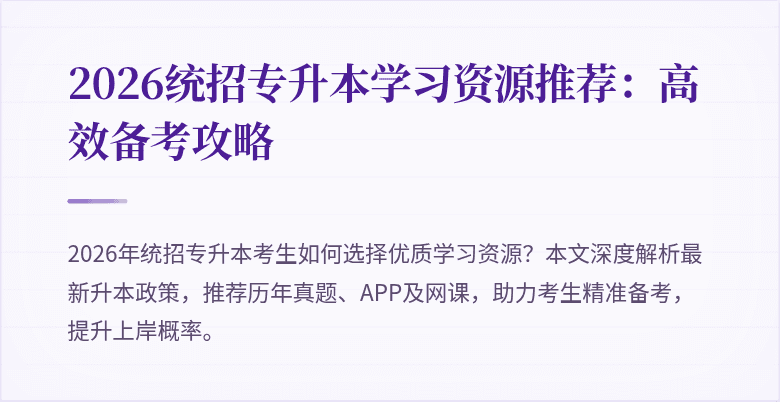 2026统招专升本学习资源推荐:高效备考攻略