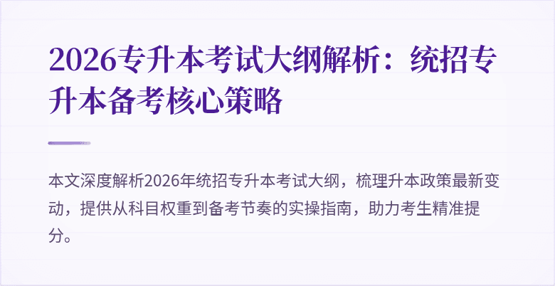 2026专升本考试大纲解析:统招专升本备考核心策略