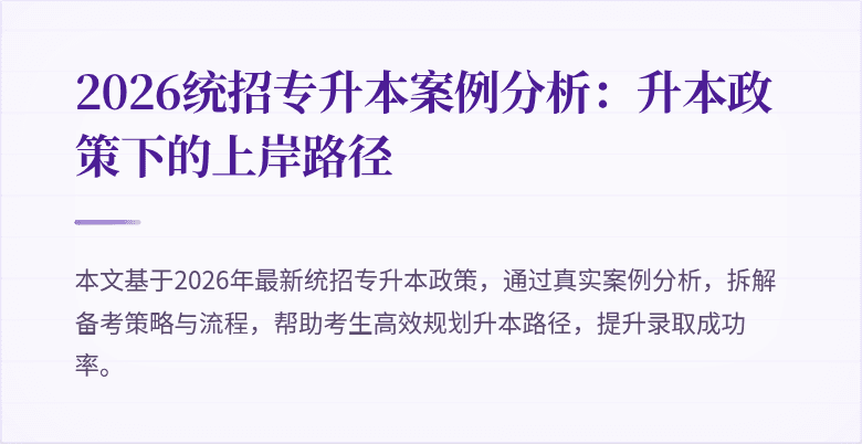 2026统招专升本案例分析:升本政策下的上岸路径