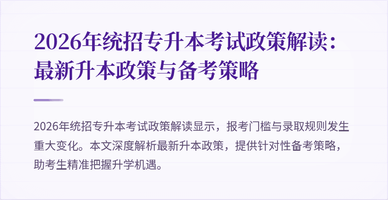 2026年统招专升本考试政策解读：最新升本政策与备考策略