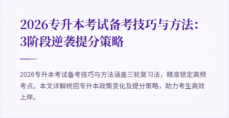 2026专升本考试备考技巧与方法:3阶段逆袭提分策略