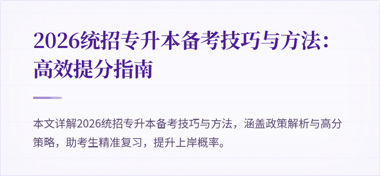 2026统招专升本备考技巧与方法:高效提分指南