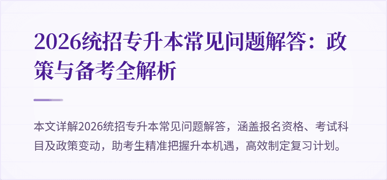 2026统招专升本常见问题解答:政策与备考全解析