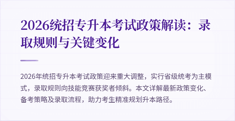 2026统招专升本考试政策解读：录取规则与关键变化