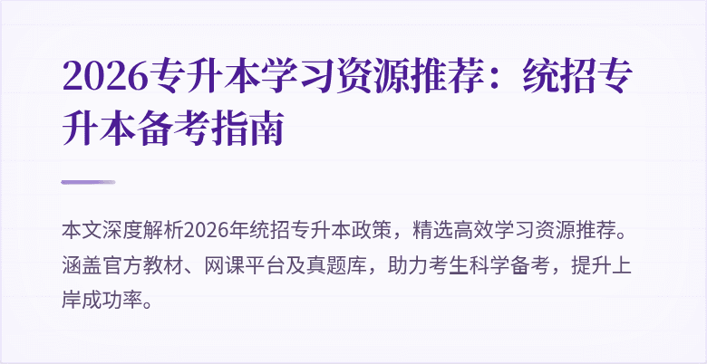 2026专升本学习资源推荐：统招专升本备考指南