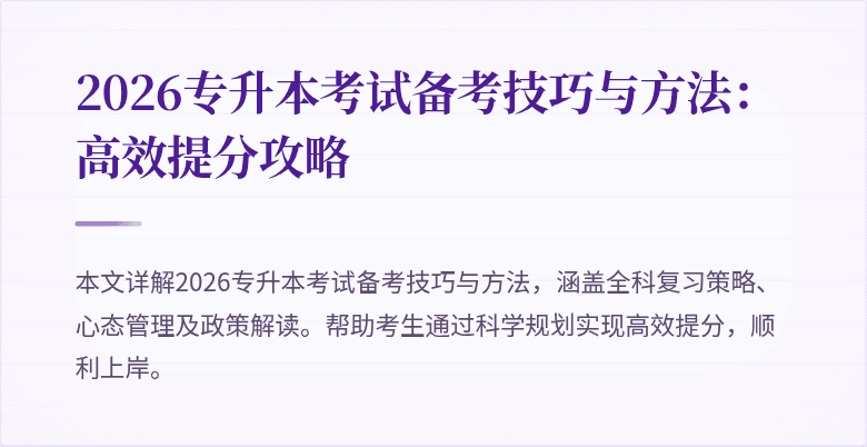 2026专升本考试备考技巧与方法:高效提分攻略