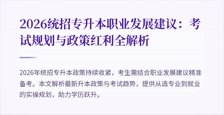 2026统招专升本职业发展建议：考试规划与政策红利全解析
