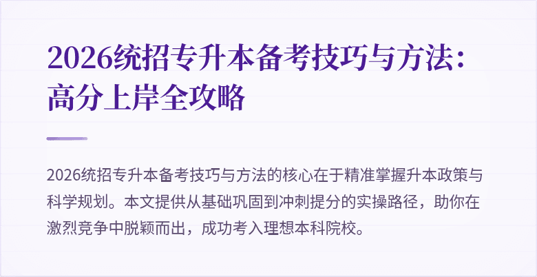 2026统招专升本备考技巧与方法:高分上岸全攻略