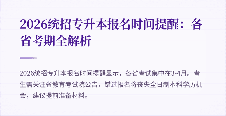 2026统招专升本报名时间提醒：各省考期全解析