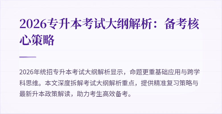 2026专升本考试大纲解析:备考核心策略