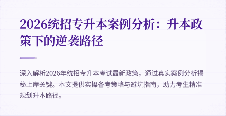 2026统招专升本案例分析:升本政策下的逆袭路径