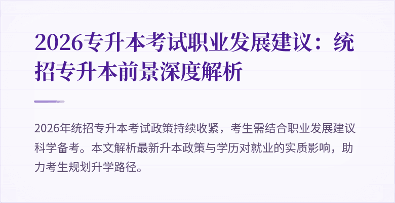 2026专升本考试职业发展建议：统招专升本前景深度解析