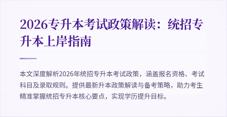 2026专升本考试政策解读：统招专升本上岸指南
